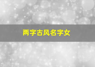 两字古风名字女