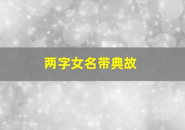 两字女名带典故