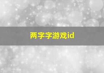 两字字游戏id