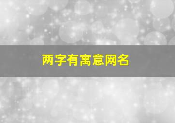 两字有寓意网名