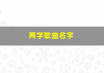 两字歌曲名字