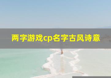 两字游戏cp名字古风诗意