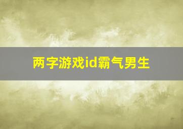 两字游戏id霸气男生