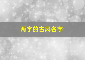 两字的古风名字