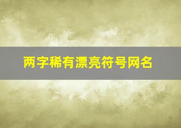 两字稀有漂亮符号网名