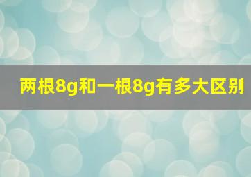 两根8g和一根8g有多大区别