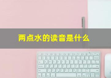 两点水的读音是什么