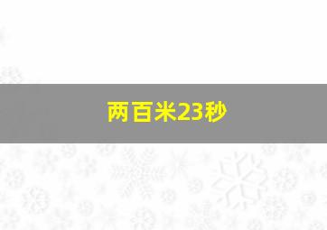 两百米23秒