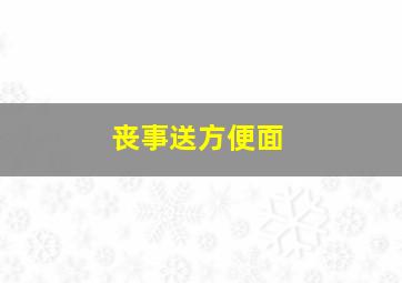 丧事送方便面