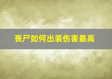 丧尸如何出装伤害最高