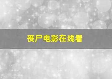 丧尸电影在线看