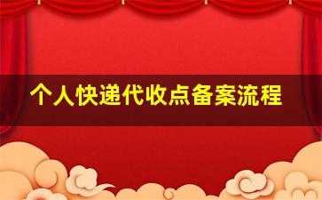 个人快递代收点备案流程