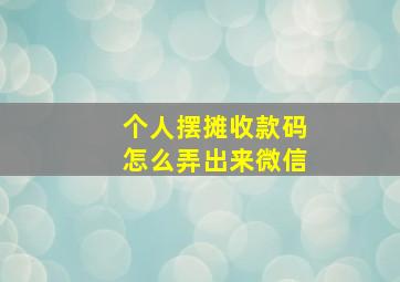 个人摆摊收款码怎么弄出来微信