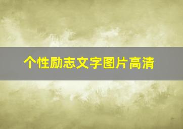 个性励志文字图片高清