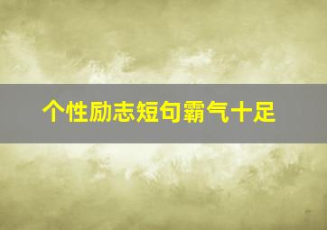 个性励志短句霸气十足