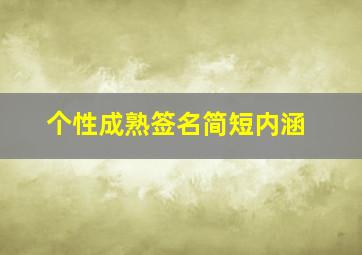 个性成熟签名简短内涵