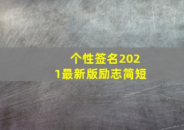 个性签名2021最新版励志简短