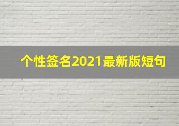 个性签名2021最新版短句