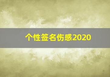 个性签名伤感2020