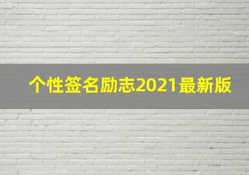 个性签名励志2021最新版