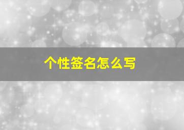 个性签名怎么写