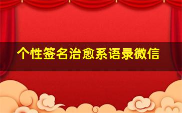 个性签名治愈系语录微信