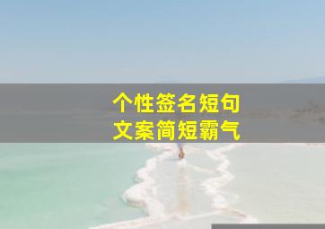 个性签名短句文案简短霸气