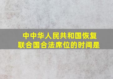 中中华人民共和国恢复联合国合法席位的时间是