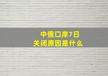 中俄口岸7日关闭原因是什么