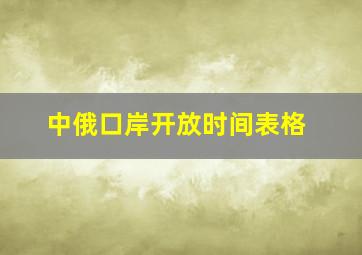 中俄口岸开放时间表格