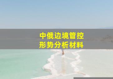 中俄边境管控形势分析材料