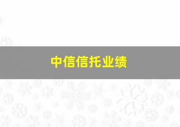 中信信托业绩