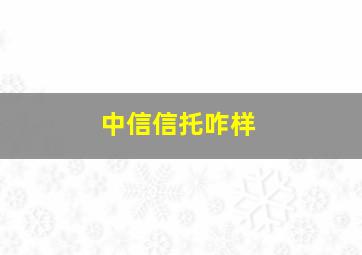 中信信托咋样