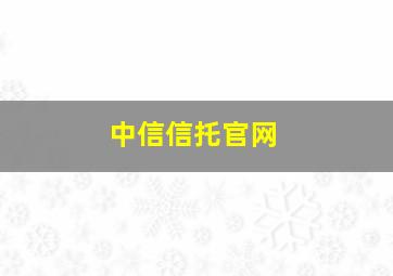 中信信托官网