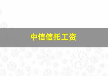 中信信托工资