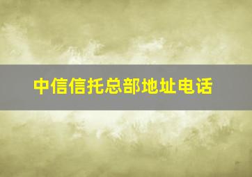 中信信托总部地址电话