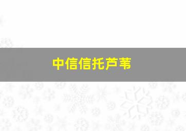 中信信托芦苇