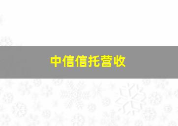 中信信托营收