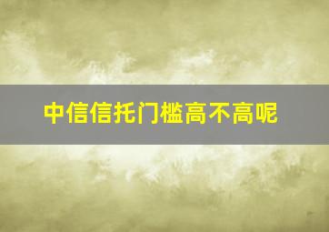 中信信托门槛高不高呢