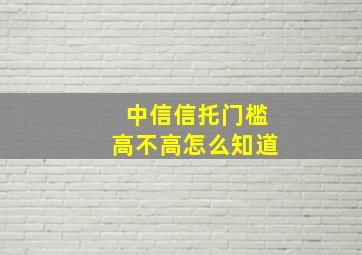 中信信托门槛高不高怎么知道