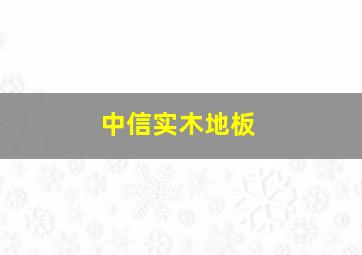 中信实木地板