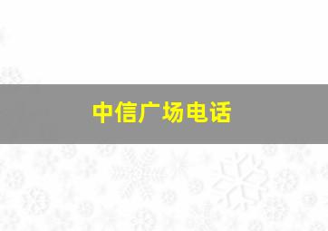 中信广场电话