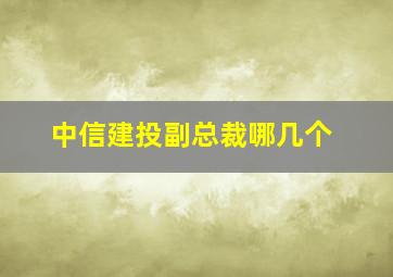 中信建投副总裁哪几个