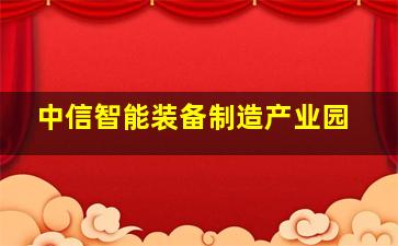 中信智能装备制造产业园