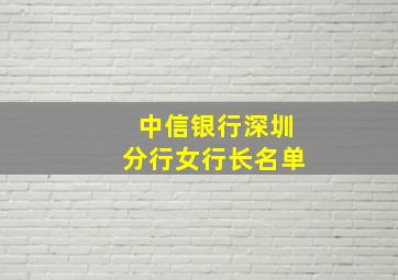 中信银行深圳分行女行长名单