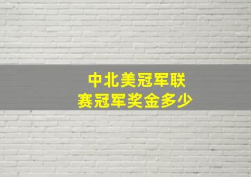 中北美冠军联赛冠军奖金多少