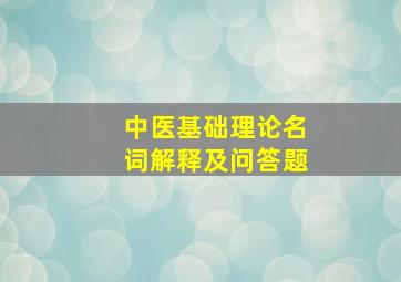 中医基础理论名词解释及问答题