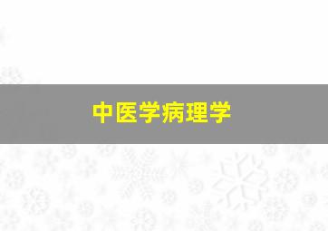 中医学病理学