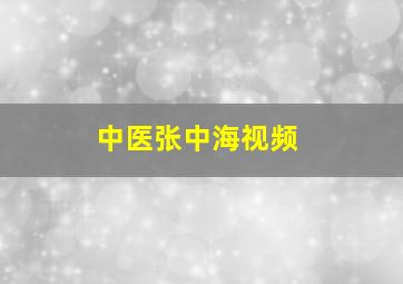 中医张中海视频