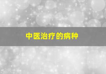 中医治疗的病种